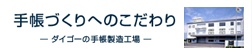 手帳作りへのこだわり
