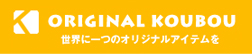 オリジナル工房