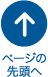 ページの先頭へ