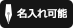 名入れ対応可