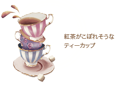 紅茶がこぼれそうなティーカップ