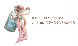 飲むとアリスが小さくなるdrink me のラベルがついたボトル