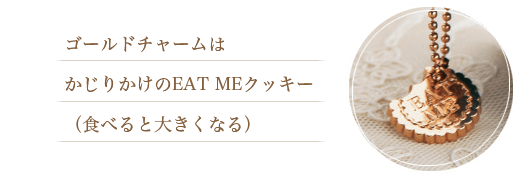 ゴールドチャームはかじりかけのEAT MEクッキー（食べると大きくなる）