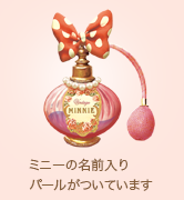 ミニーの名前入りパールがついています