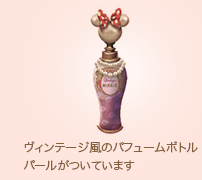 ヴィンテージ風のパフュームボトル パールがついています