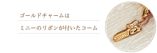 ゴールドチャームはミニーのリボンが付いたコーム