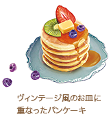 ヴィンテージ風のお皿に重なったパンケーキ