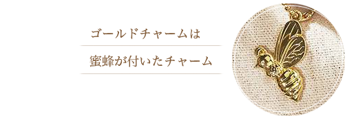 ゴールドチャームは蜜蜂が付いたチャーム