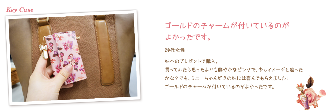 ミニーキーケース ゴールドのチャームが付いているのがよかったです。 20代女性 妹へのプレゼントで購入。買ってみたら思ったよりも鮮やかなピンクで、少しイメージと違ったかな？でも、ミニーちゃん好きの妹には喜んでもらえました！ゴールドのチャームが付いているのがよかったです。