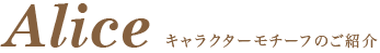 ふしぎの国のアリス キャラクターモチーフのご紹介