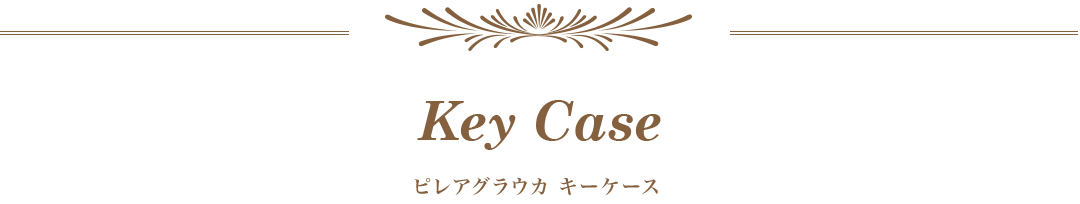 ピレアグラウカ キーケース
