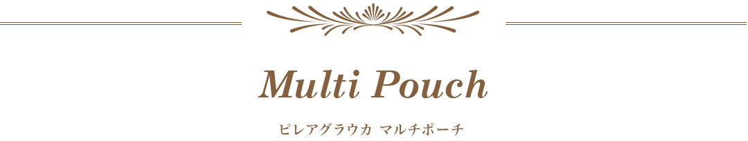 ピレアグラウカ マルチポーチ