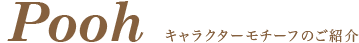 くまのプーさん キャラクターモチーフのご紹介
