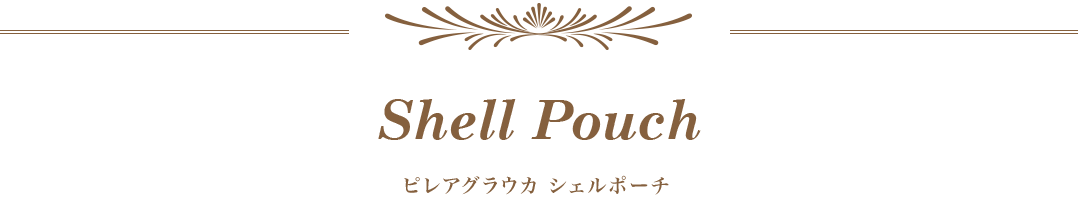 ピレアグラウカ シェルポーチ