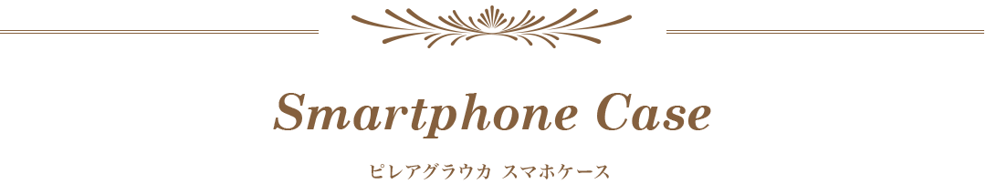 ピレアグラウカ手帳型スマートフォンケース