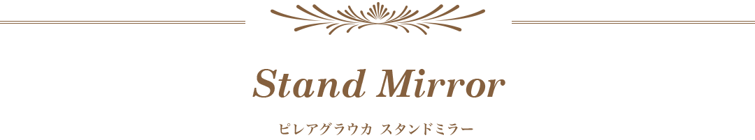 ピレアグラウカ スタンドミラー