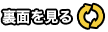 裏面を見る