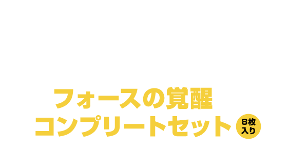 STAR WARS フォースの覚醒コンプリートセット 8枚入り