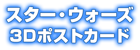 スターウォーズ3Dポストカード