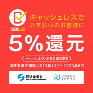 5％還元