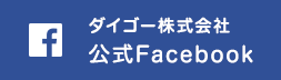 ダイゴー株式会社公式Facebook