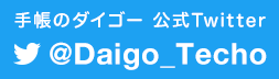 手帳のダイゴー公式Twitter