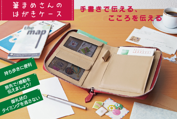 筆まめさんのはがきケース 手書きで伝える、こころを伝える