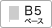 B5ベース