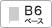 B6ベース