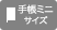 手帳(ミニ)サイズ