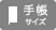 手帳サイズ