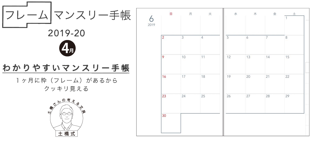 2019年4月始まり フレームマンスリー手帳 土橋さんの考える文具・土橋式