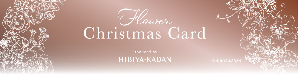 日比谷花壇 クリスマスカード
