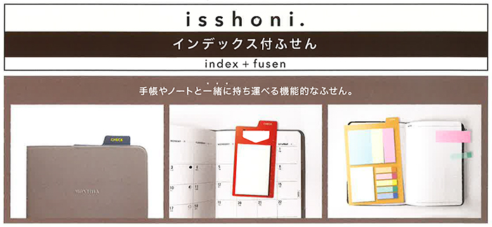 isshoni. インデックス付ふせん
