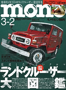モノ・マガジン2017年3月2日特集号