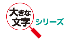 POINT1 大きな文字シリーズ