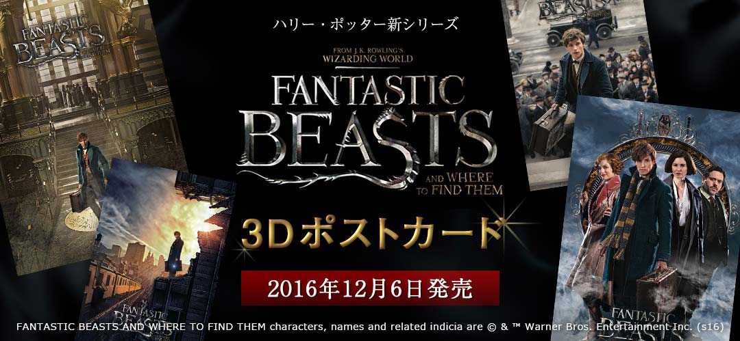 ハリー・ポッター新シリーズ ファンタスティックビーストと魔法使いの旅(Fantastic Beasts and Where to Find Them) 3Dポストカード発売