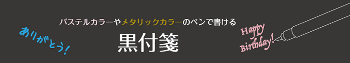 黒付箋