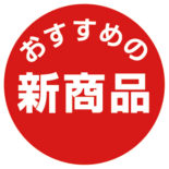 おすすめの新商品