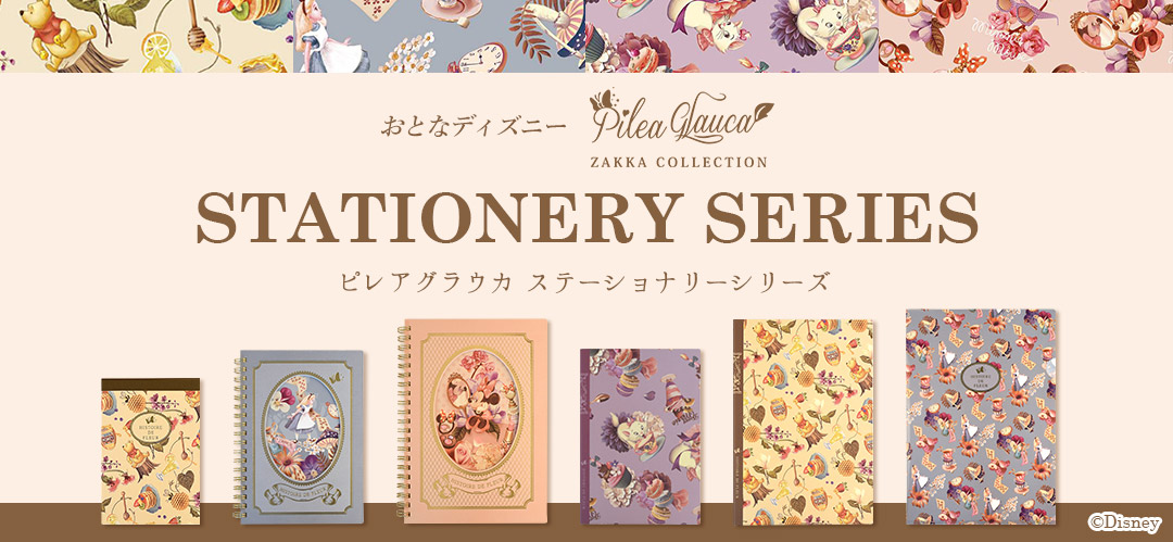 おとなディズニー　ピレアグラウカステーショナリーシリーズ