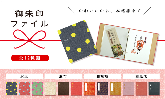 御朱印ファイル 全12種類 かわいいから、本格派まで 水玉 麻布 和模様 和無地