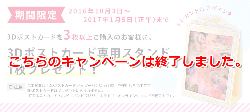 3Dポストカード3枚以上ご購入のお客様に3Dポストカード専用スタンドプレゼント
