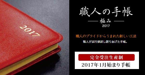 2017年1月始まり手帳 職人の手帳-極み- 発売