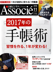 i日経ビジネスAssocie11月号 2017年の手帳術