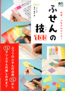 ふせんの技100