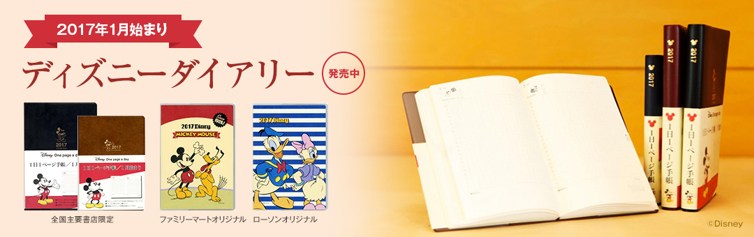 おとなのディズニー 2017 書店・コンビニ限定ダイアリー