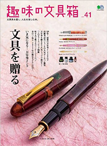 趣味の文具箱 Vol.41