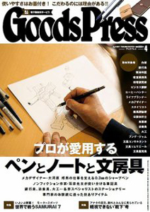 GoodsPress 2017年4月号