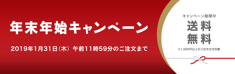 年末年始キャンペーン