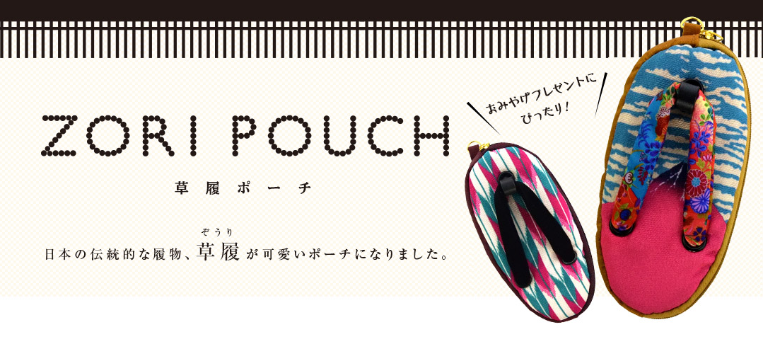 ZORI POUCH ぞうりポーチ 日本の伝統的な履物、草履が可愛いポーチになりました。 おみやげプレゼントにぴったり！